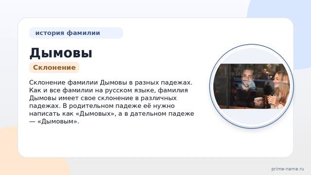 Фамилия Дымовы: происхождение, значение и склонение