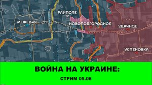 Война на Украине: Стрим 05.08