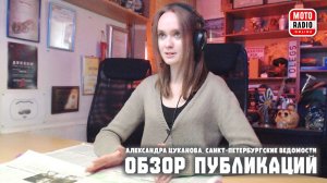 Обзор свежих публикаций газеты «Санкт-Петербургские ведомости».