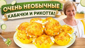 Моё открытие: зачем рикотта кабачковым маффинам