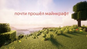 Почти прошёл майнкрафт.