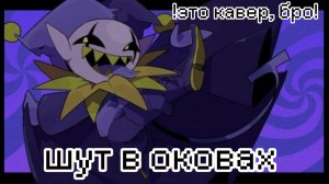 *⛓️Шут в оковах⛓️* !КАВЕР! песня Джевила.