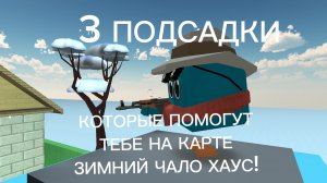3 ПОДСАДКИ КОТОРЫЕ ПОМОГУТ ТЕБЕ НА КАРТЕ ЗИМНИЙ ЧАЛО ХАУС!