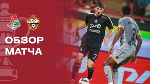 Локомотив - ЦСКА. Обзор матча FONBET Кубка России 04.08.2026