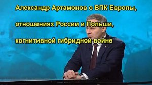 Александр Артамонов о ВПК Европы, отношениях России и Польши, когнитивной гибридной вой