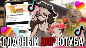 [Fanlerok] Роблокс Король главный вор ютуба! Самый худший роблоксер!￼￼