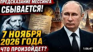 МЕССИНГ НАЗВАЛ ДАТУ Что произойдет 7 ноября 2026 года