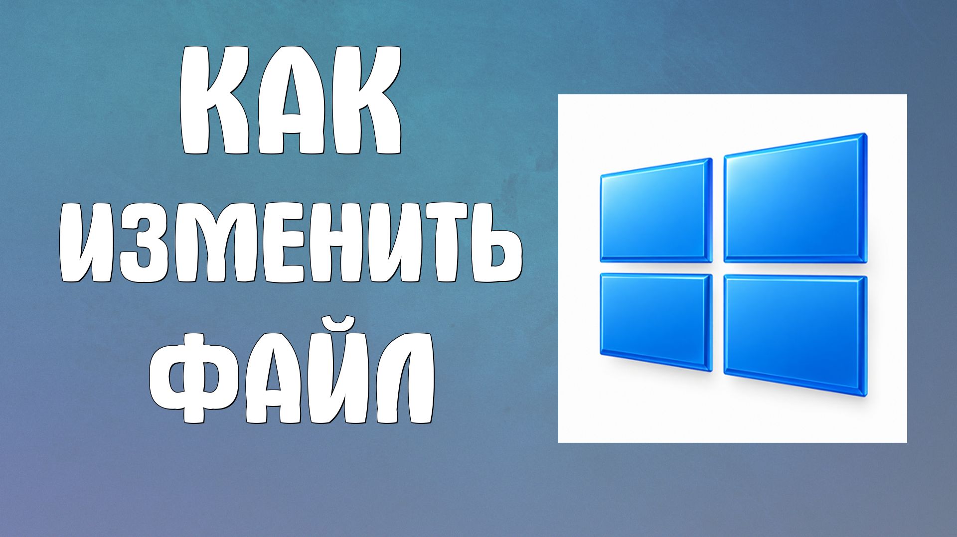 Как на компьютере