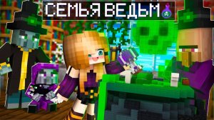 😄 Майнкрафт но СЕМЬЯ ВЕДЬМ!