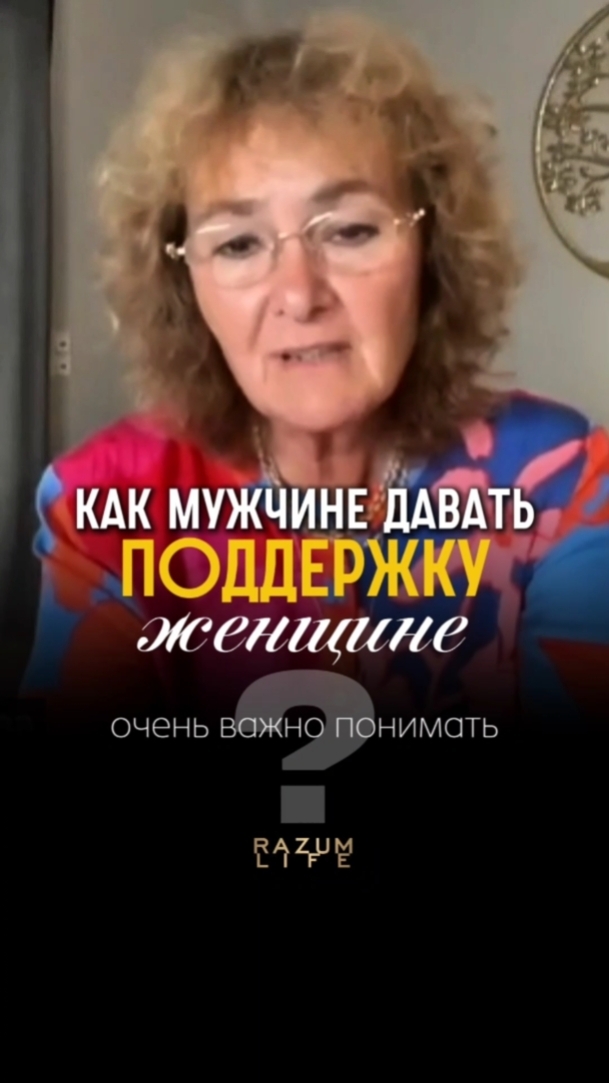 Как мужчине давать поддержку женщине?
