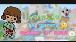 Туториал как сделать обложку на видео/тока бока/Toca boca world/Toca mona