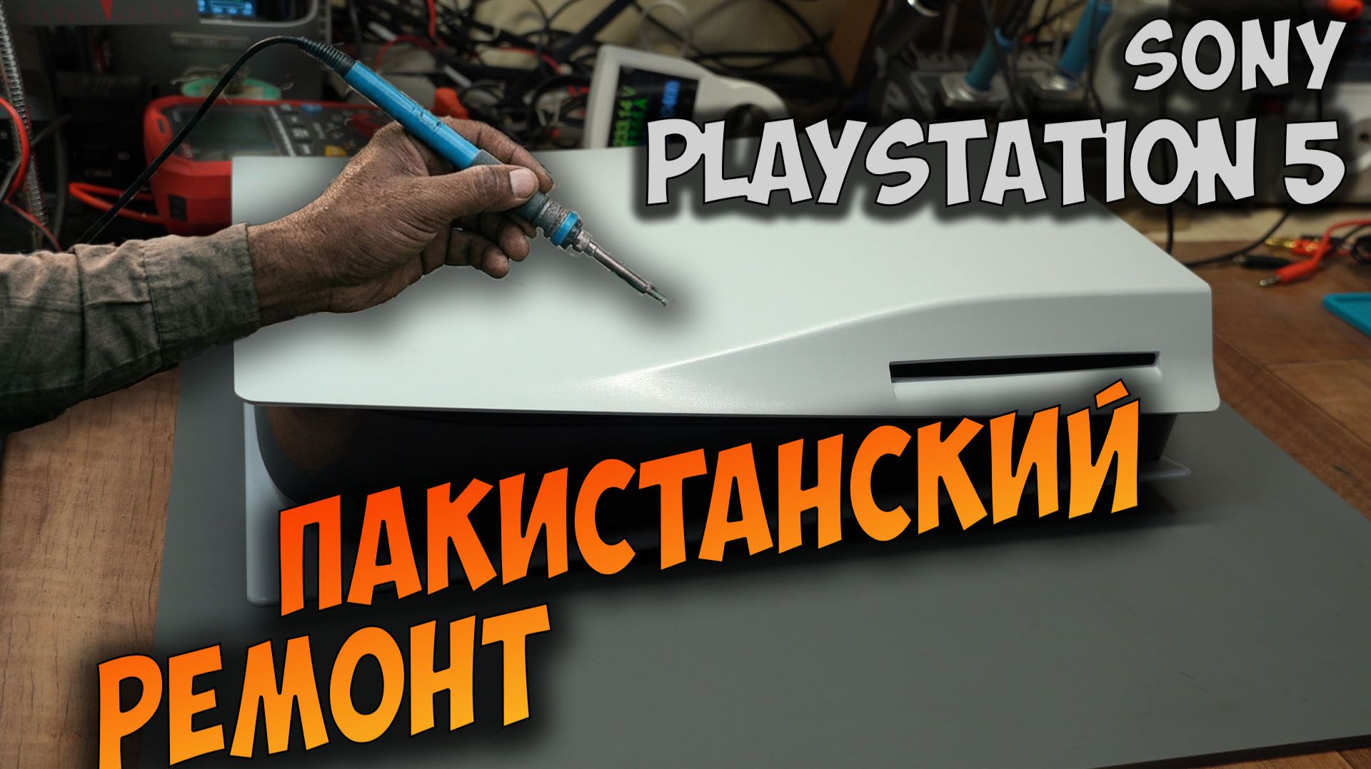 Не пытайтесь ремонтировать PS5 самостоятельно. PS5 после попытки самостоятельного ремонта.