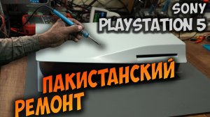 Не пытайтесь ремонтировать PS5 самостоятельно. PS5 после попытки самостоятельного ремонта.