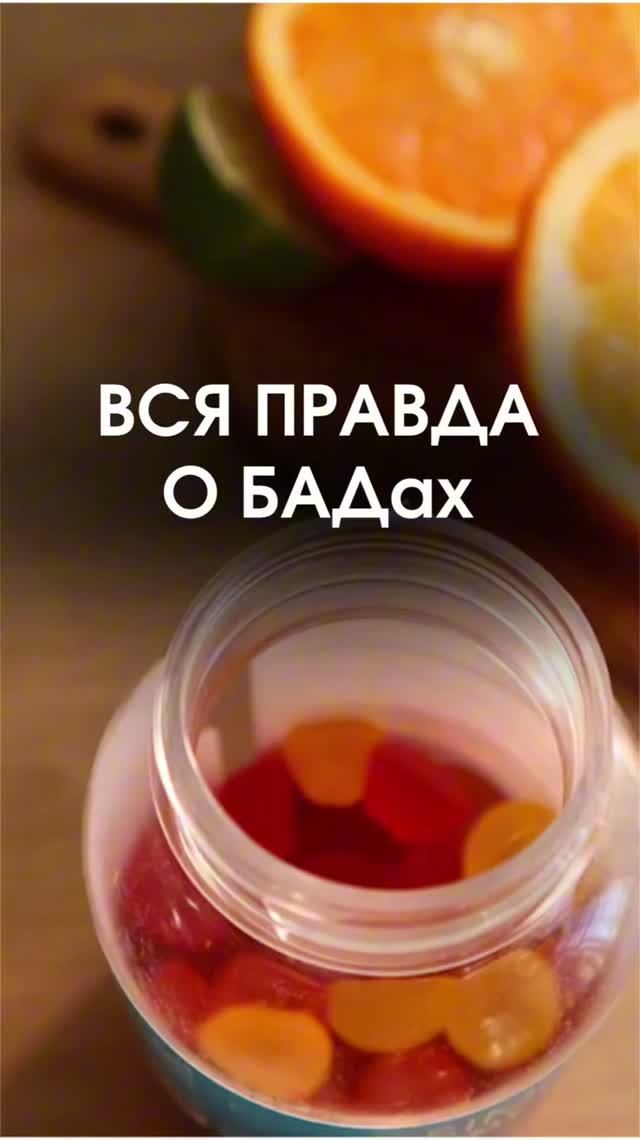 Вся правда о БАДах