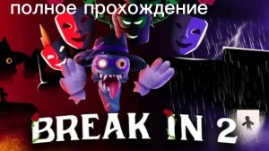 брек ин 2 полное прохождение git9_Mb