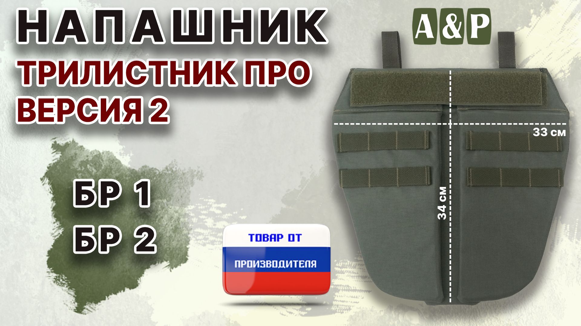 Напашник 