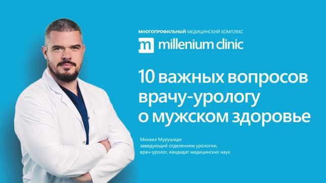 Топ-10 вопросов урологу
