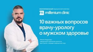 Топ-10 вопросов урологу