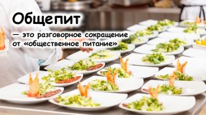 Общественное питание