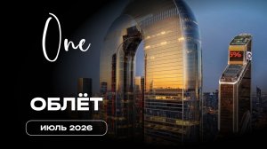 ОНЕ | Июль 2026 | Промежуточный отчёт о динамике строительства | MR