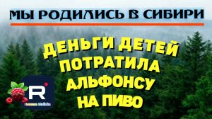 Хорошо, но мало /Деньги детей потратила альфонсу на пиво /Мы родились в Сибири Обзор