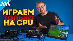 Играем БЕЗ видеокарты, вообще | 16 ядер тащат без GPU