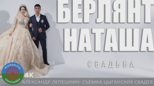 свадьба Берлянт и Наташа (Лиски) 23 февраля 2026
