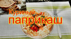 Куриный паприкаш.