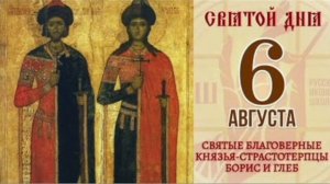 Благоверные князья Борис и Глеб, во святом Крещении Роман и Давид, страстотерпецы