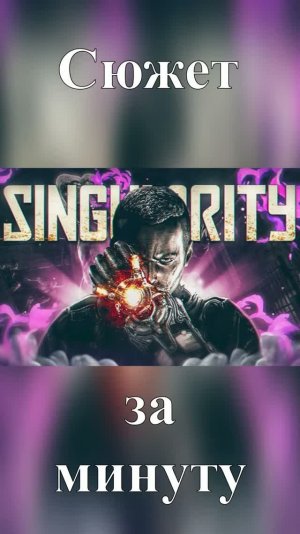 Сюжет Singularity За 46 Секунд