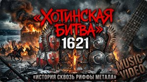 Хотинская битва 1621: История в стиле Heavy Metal #history