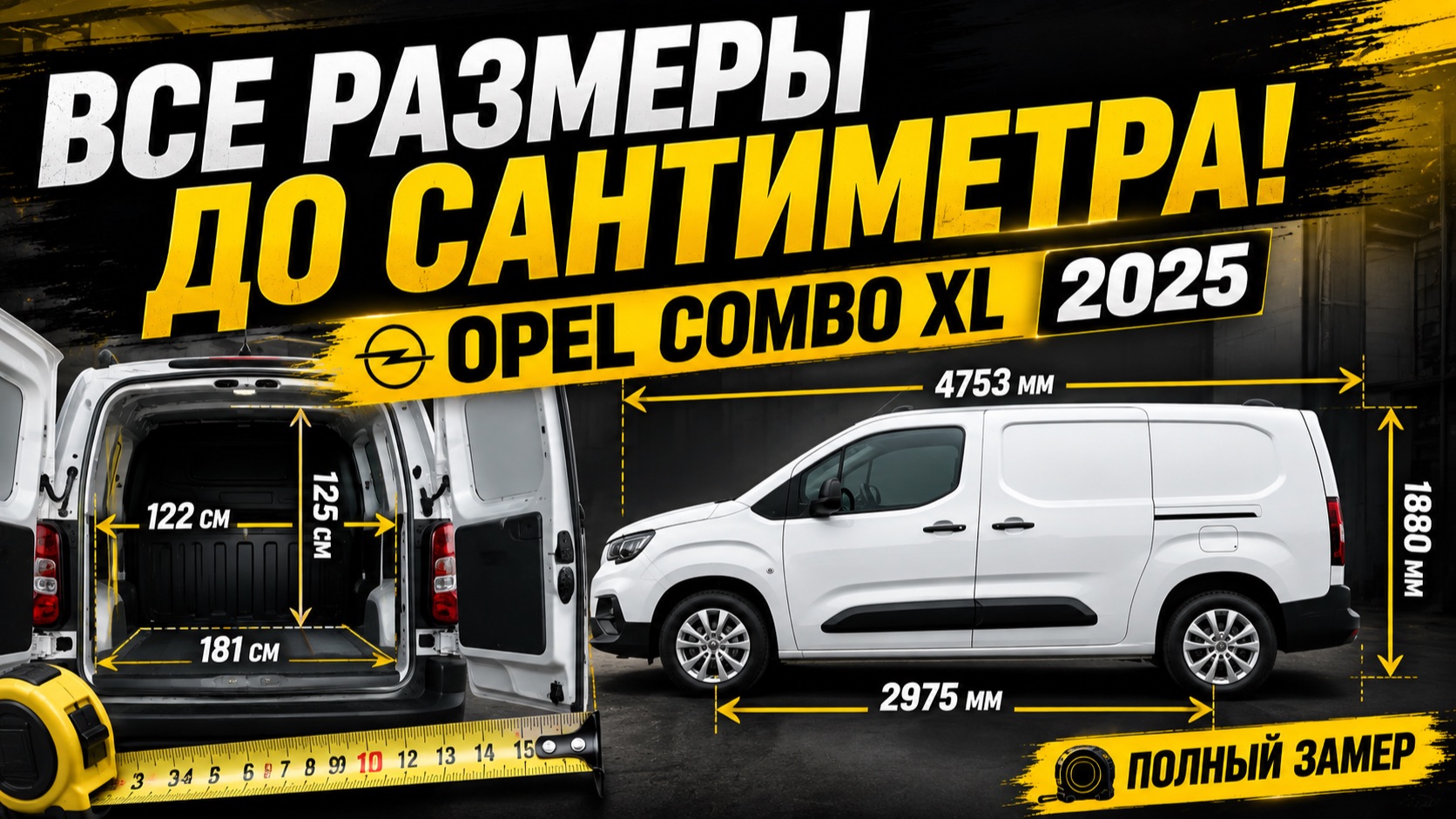 Opel Combo XL 2025 — все размеры до сантиметра. Полный замер
