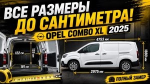 Opel Combo XL 2025 — все размеры до сантиметра. Полный замер