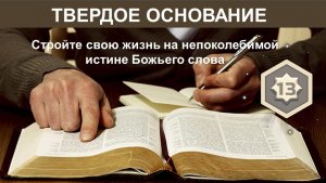 Твёрдое основание. Глава 13