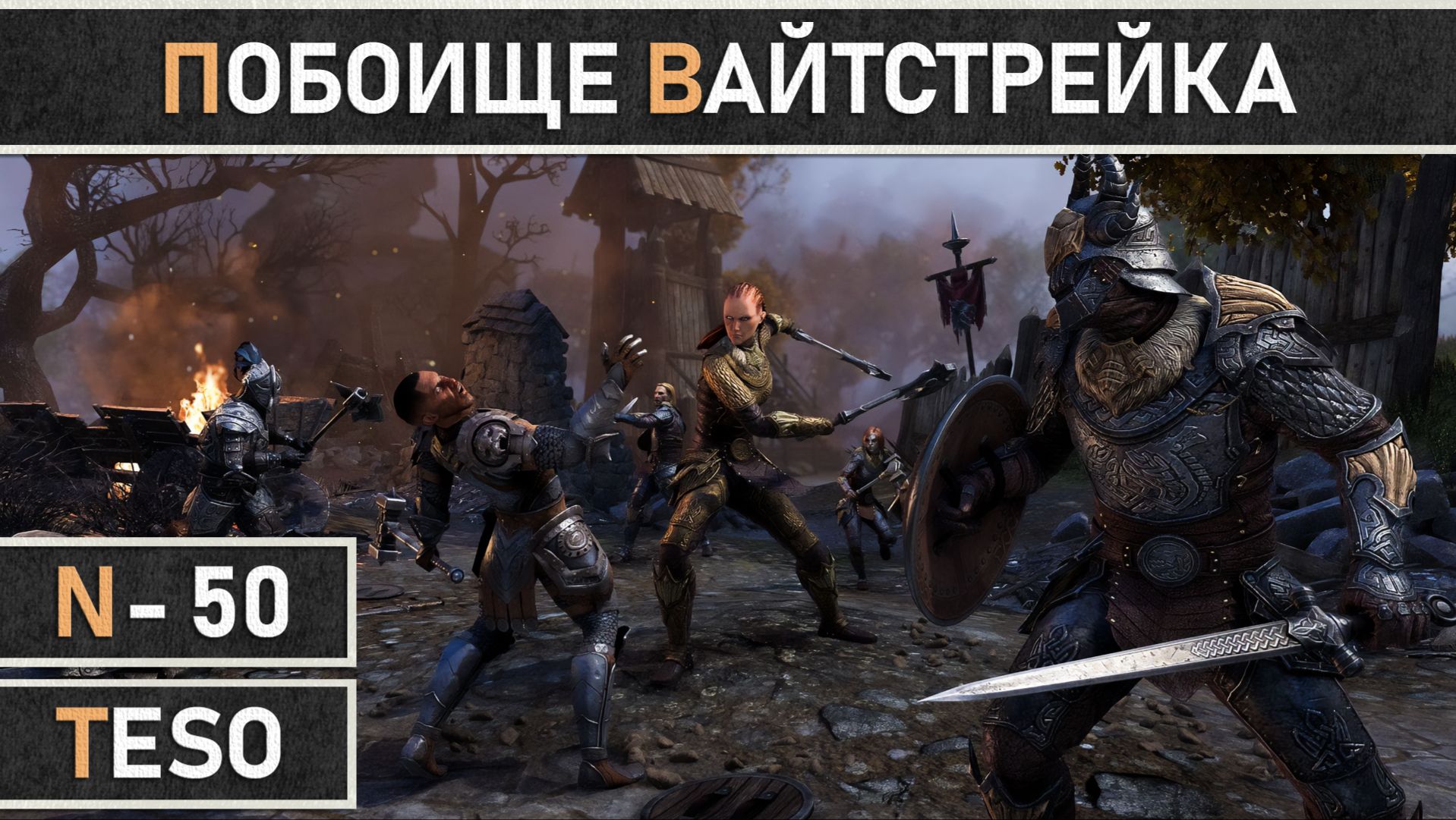 TESO: Начало события 