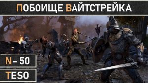 TESO: Начало события «Побоище Вайтстрейка» 2026 часть 2 в The Elder Scrolls Online.