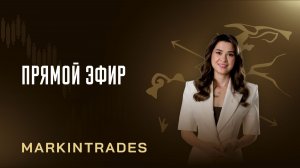 Прямой эфир с Дианой Маркиной. Вопрос-ответ