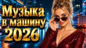 ТОП ТРЕКИ 2026 🔥Russian Mix 2026 🎼 Музыка Шазам 2026🎧 НОВИНКИ Русской Музыки 2026🎧🔥