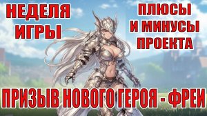НЕДЕЛЯ В RELLION: NPC Survival - Плюсы и Минусы/Стоит ли играть? Призыв Фреи