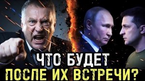 Жириновский знал: что случится за закрытой дверью Путина и Зеленского?