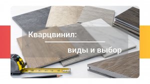 Виды кварцвинила: как не ошибиться с выбором