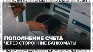 Россияне смогут пополнять счета через сторонние банкоматы с 1 октября