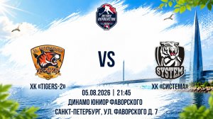 ХК «Tigers-2» - ХК «Система» | 05.08.2026