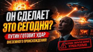 _💥 ОН СДЕЛАЕТ ЭТО СЕГОДНЯ_ Путин готовит удар внеземного происхождения!