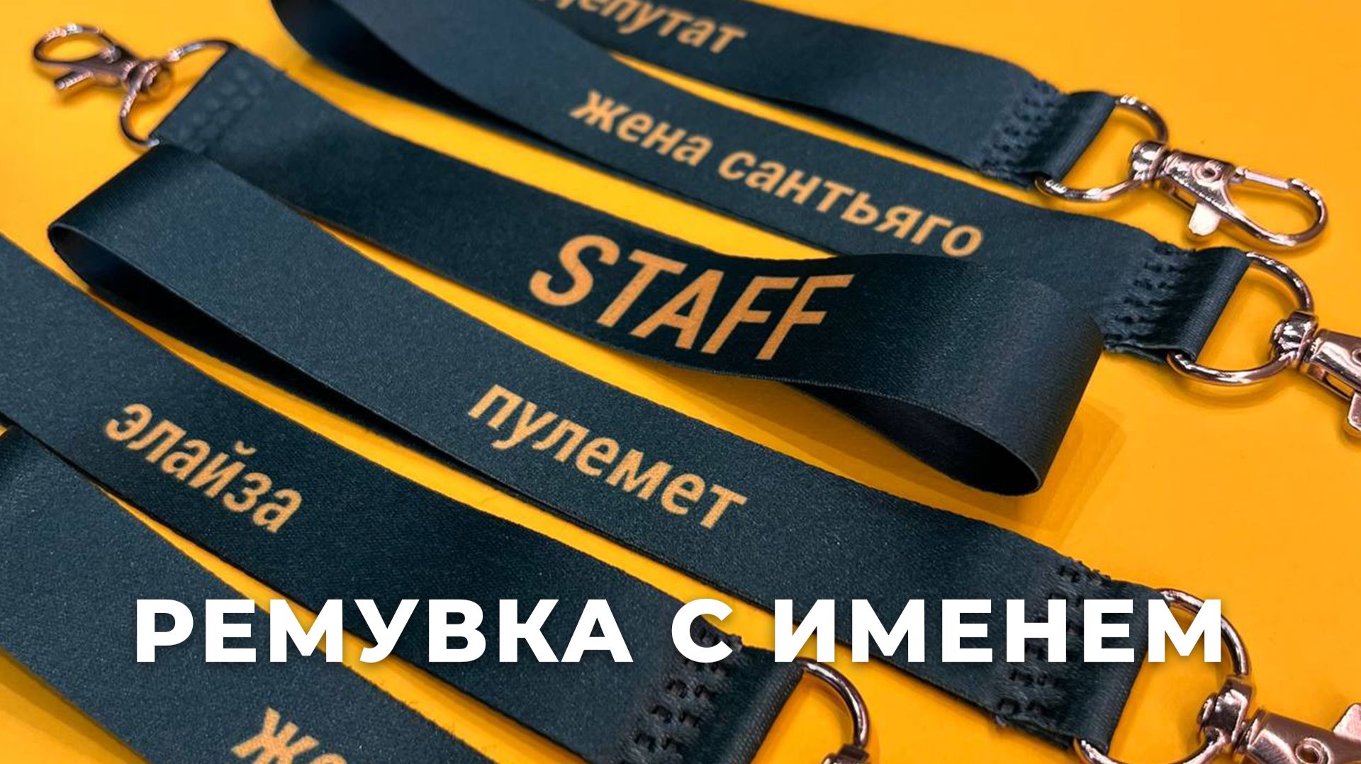Ремувки с никнеймами сотрудников: персонализация по базе данных как подарок для персонала