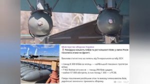 ВСУ» объявили,что ВКС РФ в прошлом месяце скинули на их позорные шкуры рекордное количество авиабомб