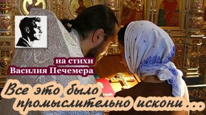 Все это было промыслительно искони…/ на стихи Василия Печемера исполняет SUNO AI