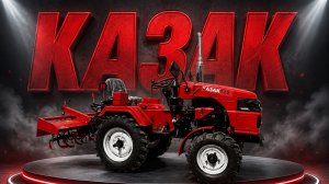 Мини-трактор Казак Т-15