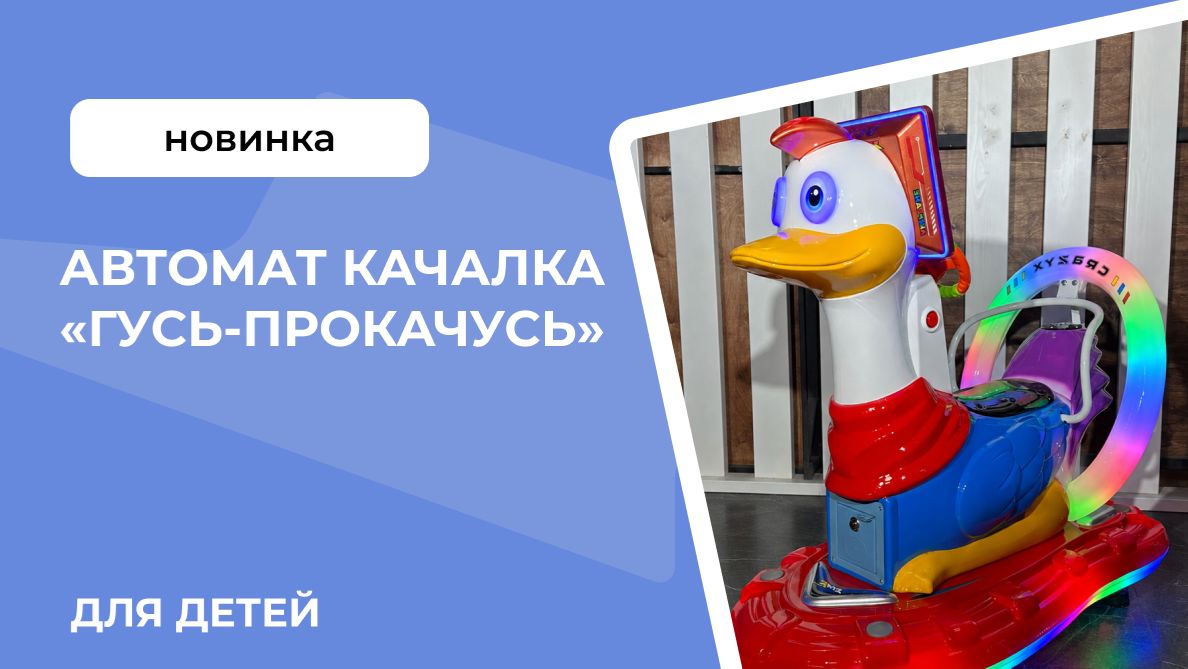 Автомат качалка «Гусь-прокачусь»