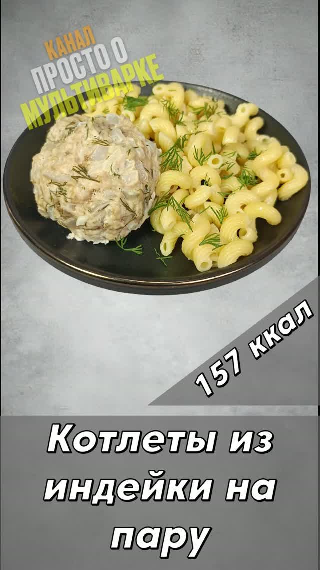 Котлеты из индейки на пару - пошаговый рецепт для мультиварки